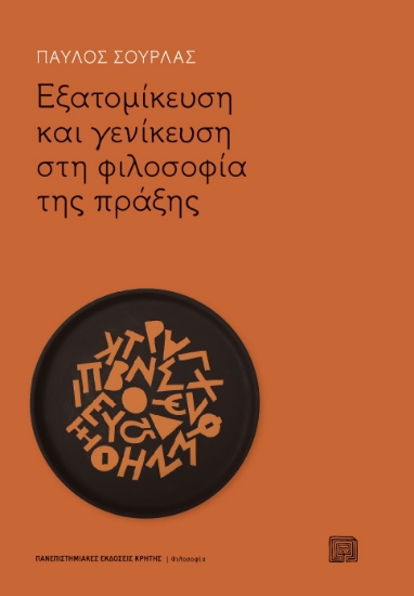 269948-Εξατομίκευση και γενίκευση στη φιλοσοφία της πράξης