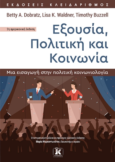 269957-Εξουσία, πολιτική και κοινωνία