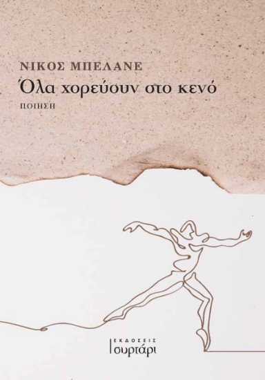 269983-Όλα χορεύουν στο κενό