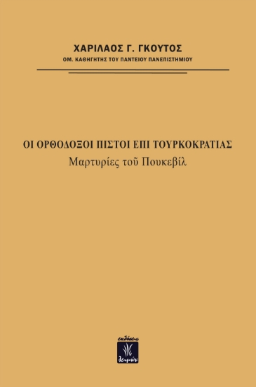 270004-Οι ορθόδοξοι πιστοί επί τουρκοκρατίας