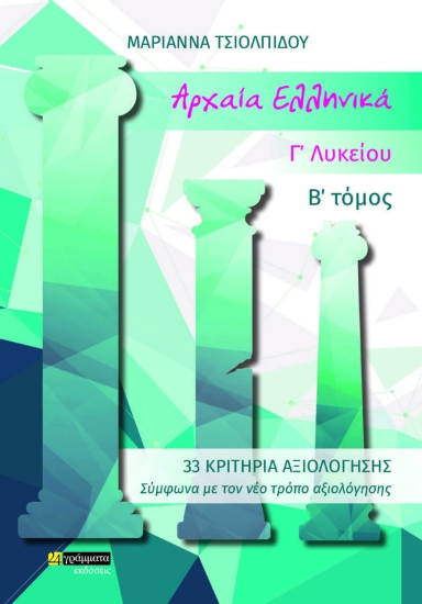 270013-Αρχαία ελληνικά Γ΄ λυκείου. Β΄ τόμος