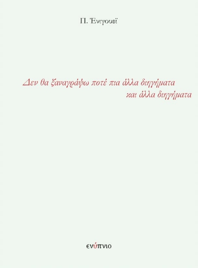 270015-Δεν θα ξαναγράψω ποτέ πια άλλα διηγήματα και άλλα διηγήματα