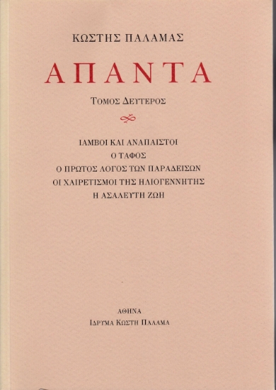 270021-Άπαντα ΙΙ