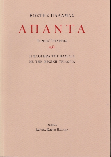 270025-Άπαντα IV