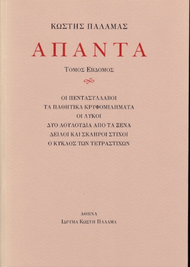 270028-Άπαντα VII