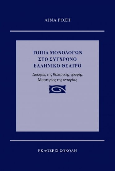 264454-Τοπία μονολόγων στο σύγχρονο ελληνικό θέατρο