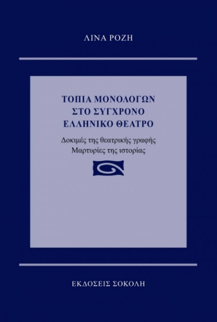 264454-Τοπία μονολόγων στο σύγχρονο ελληνικό θέατρο