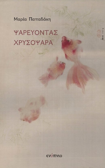 270047-Ψαρεύοντας χρυσόψαρα