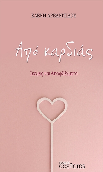 270052-Από καρδιάς