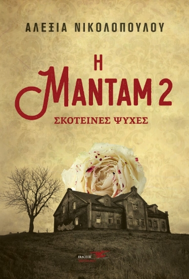 270062-Η μαντάμ 2: Σκοτεινές ψυχές