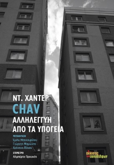 270065-Chav. Αλληλεγγύη από τα υπόγεια