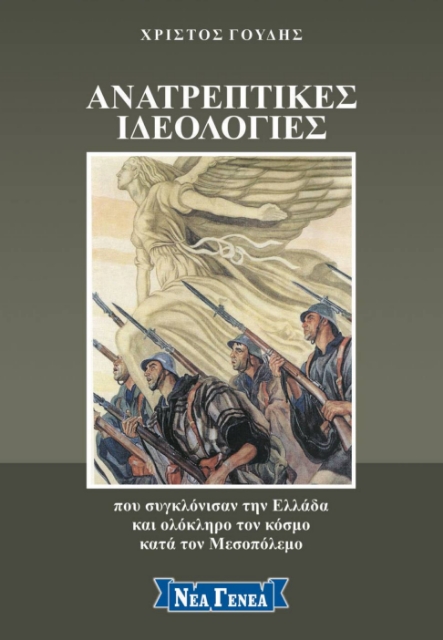 270077-Ανατρεπτικές ιδεολογίες που συγκλόνισαν την Ελλάδα και ολόκληρο τον κόσμο κατά τον Μεσοπόλεμο