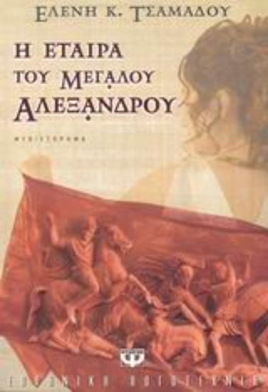110953-Η εταίρα του Μεγάλου Αλεξάνδρου