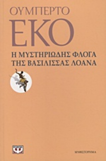 106991-Η μυστηριώδης φλόγα της βασίλισσας Λοάνα