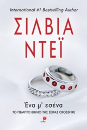 215624-Ένα μ' εσένα