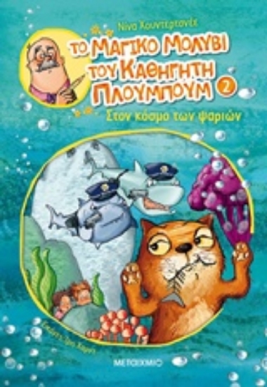 243931-Το μαγικό μολύβι του καθηγητή Πλουμπούμ: Στον κόσμο των ψαριών