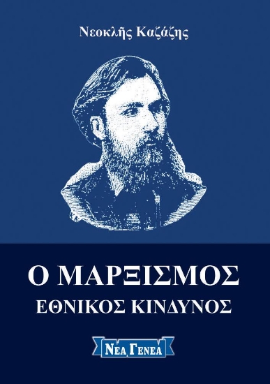 256738-Ο Μαρξισμός