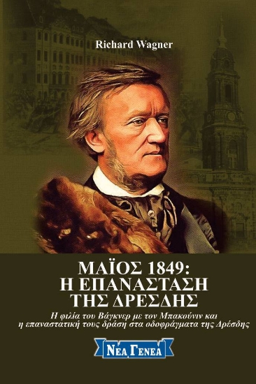 270094-Μάιος 1849: Η επανάσταση της Δρέσδης