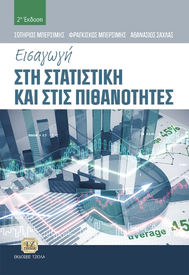 270102-Εισαγωγή στη στατιστική και στις πιθανότητες