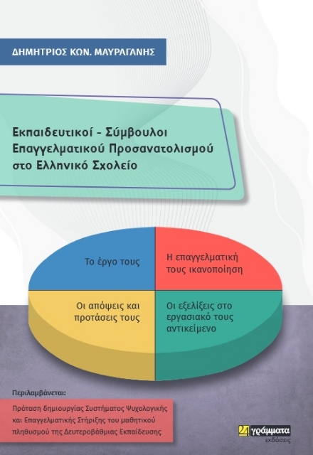 270112-Εκπαιδευτικοί - Σύμβουλοι επαγγελματικού προσανατολισμού στο ελληνικό σχολείο