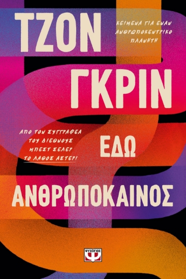 270133-Εδώ ανθρωπόκαινος