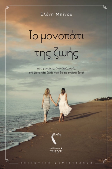 270163-Το μονοπάτι της ζωής