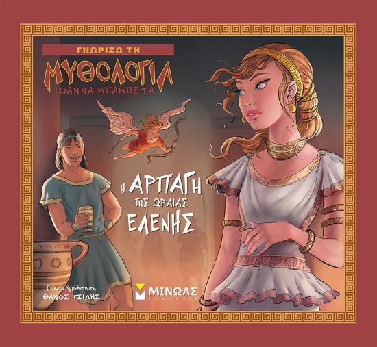 270178-Η αρπαγή της Ωραίας Ελένης