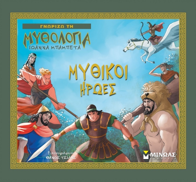 270179-Μυθικοί ήρωες