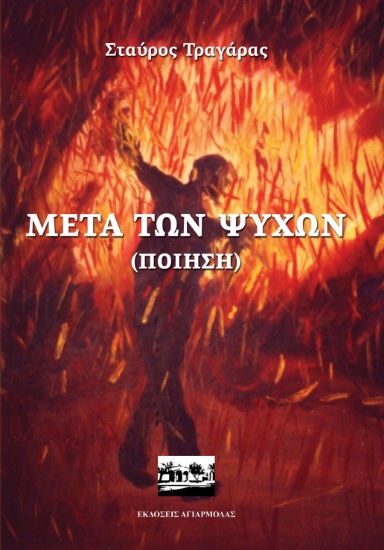 270201-Μετά των ψυχών