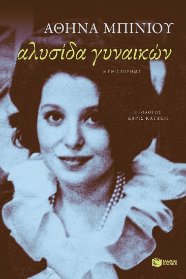 270205-Αλυσίδα γυναικών