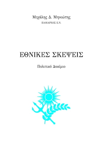 270219-Εθνικές σκέψεις