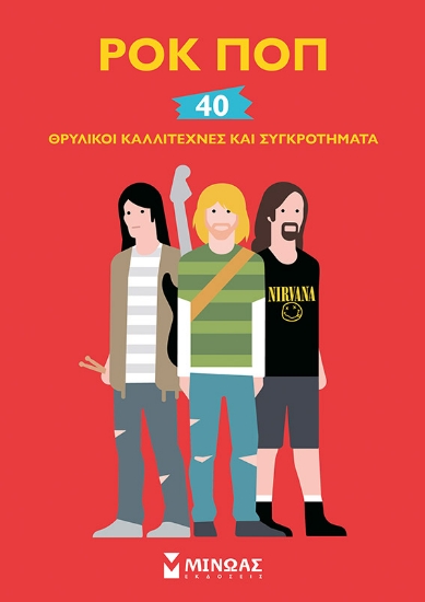 270242-Ροκ ποπ: 40 θρυλικοί καλλιτέχνες και συγκροτήματα