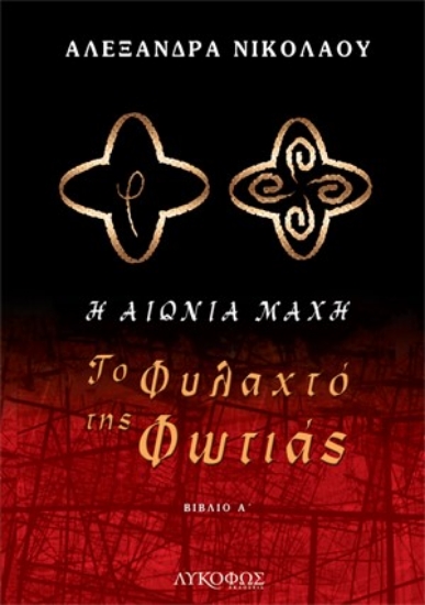 270262-Το φυλαχτό της φωτιάς