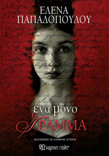 270276-Ένα μόνο γράμμα