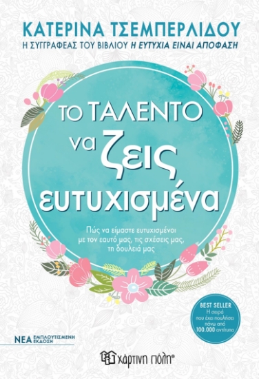 270278-Το ταλέντο να ζεις ευτυχισμένα