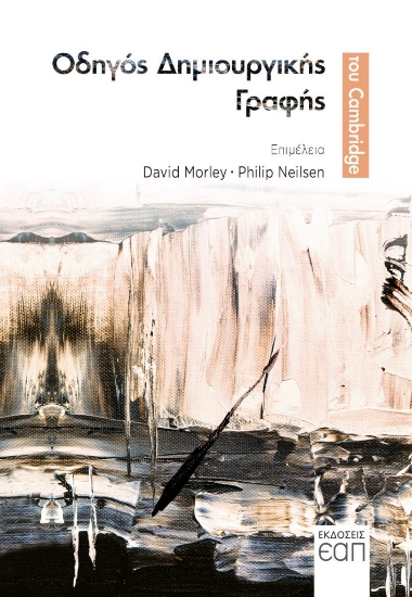 270281-Οδηγός δημιουργικής γραφής του Cambridge