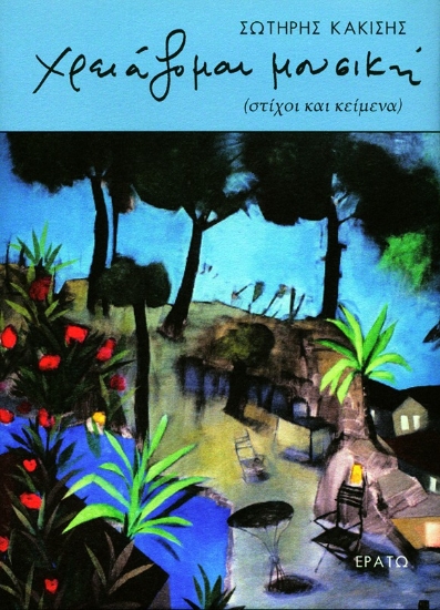 270286-Χρειάζομαι μουσική