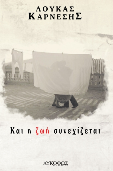 270293-Και η ζωή συνεχίζεται