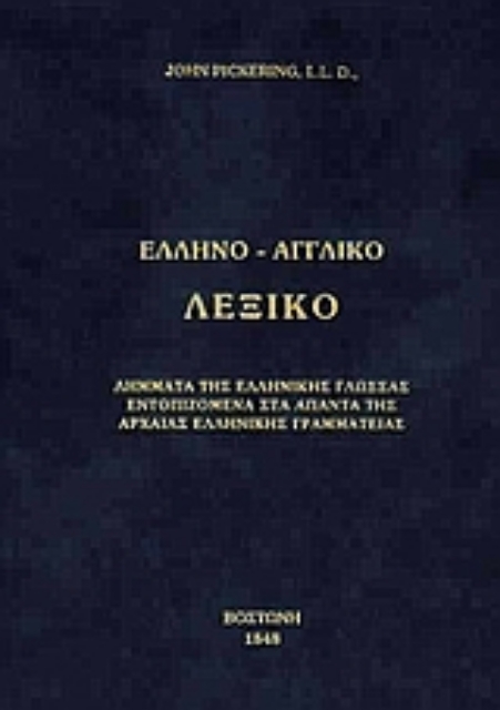 144232-Ελληνο-αγγλικό λεξικό