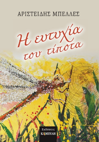 270296-Η ευτυχία του τίποτα