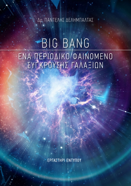 270306-Big Bang: Ένα περιοδικό φαινόμενο σύγκρουσης γαλαξιών