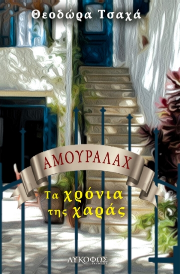 270318-Αμουραλάχ