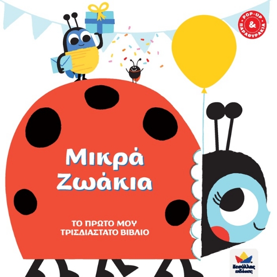 270340-Μικρά ζωάκια