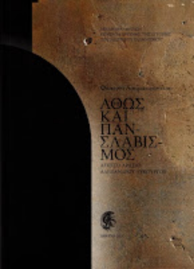 270354-Άθως και Πανσλαβισμός