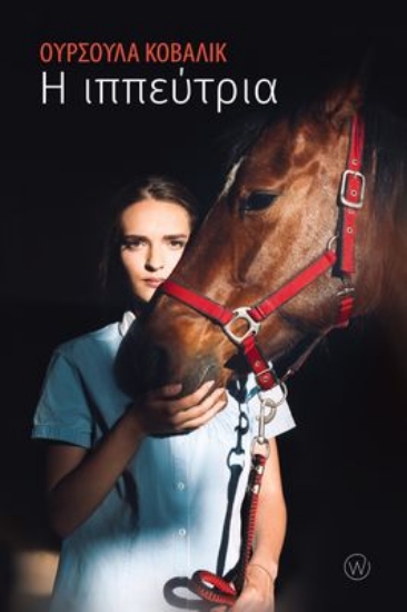 270420-Η ιππεύτρια