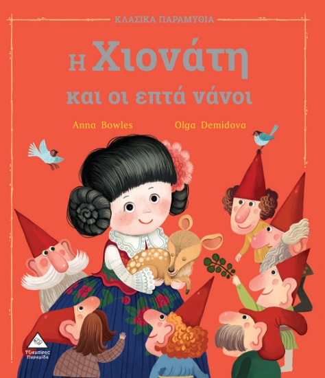 270423-Η Χιονάτη και οι επτά νάνοι