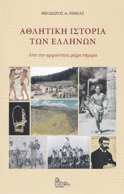 270431-Αθλητική ιστορία των Ελλήνων