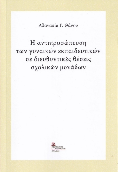 270445-Η αντιπροσώπευση των γυναικών εκπαιδευτικών σε διευθυντικές θέσεις σχολικών μονάδων