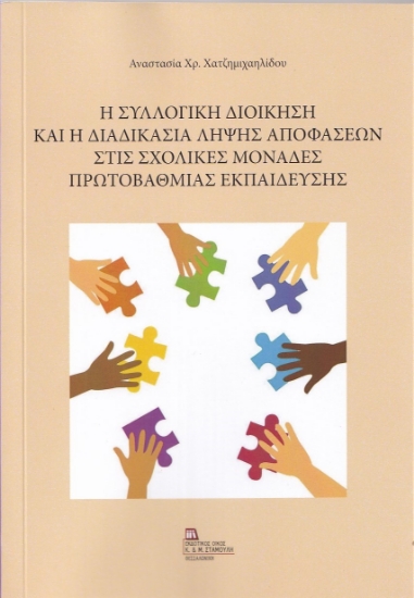 270447-Η συλλογική διοίκηση και η διαδικασία λήψης αποφάσεων στις σχολικές μονάδες πρωτοβάθμιας εκπαίδευσης