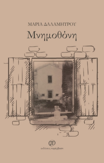 270475-Μνημοθόνη